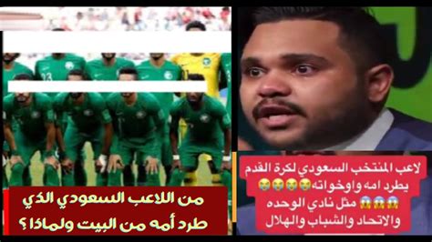 لاعب المنتخب السعودي يطرد امه